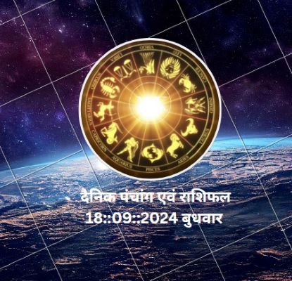 दैनिक पंचांग एवं राशिफल  18::09::2024 बुधवार